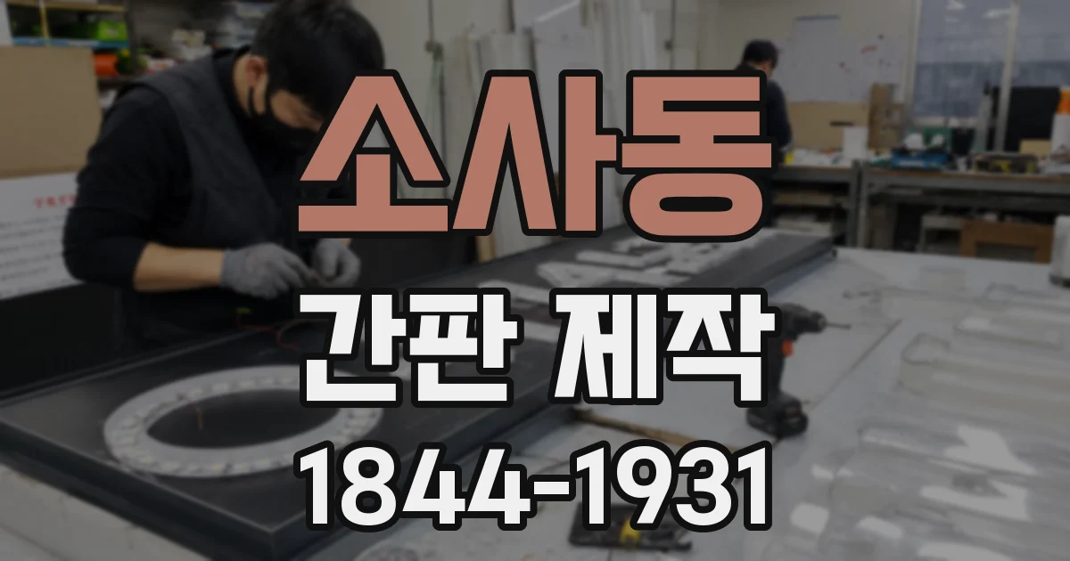 소사동 간판 제작