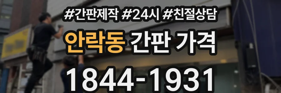 안락동 간판 가격