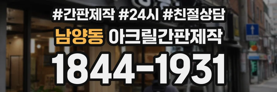 남양동 아크릴간판제작 상담 전화 1844-1931