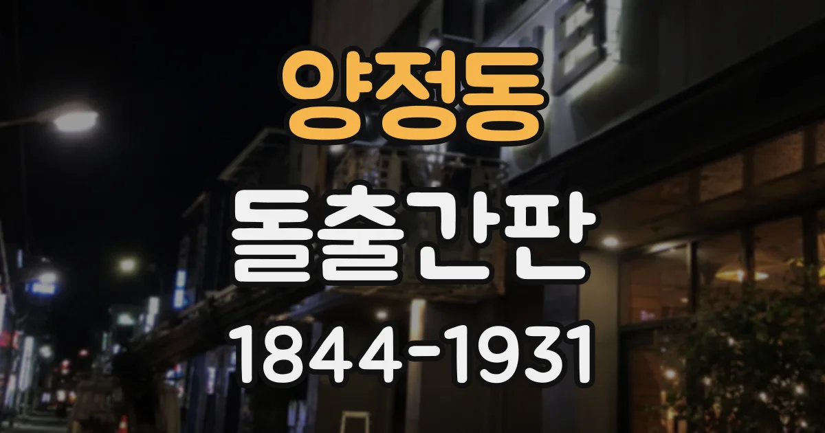 양정동 돌출간판