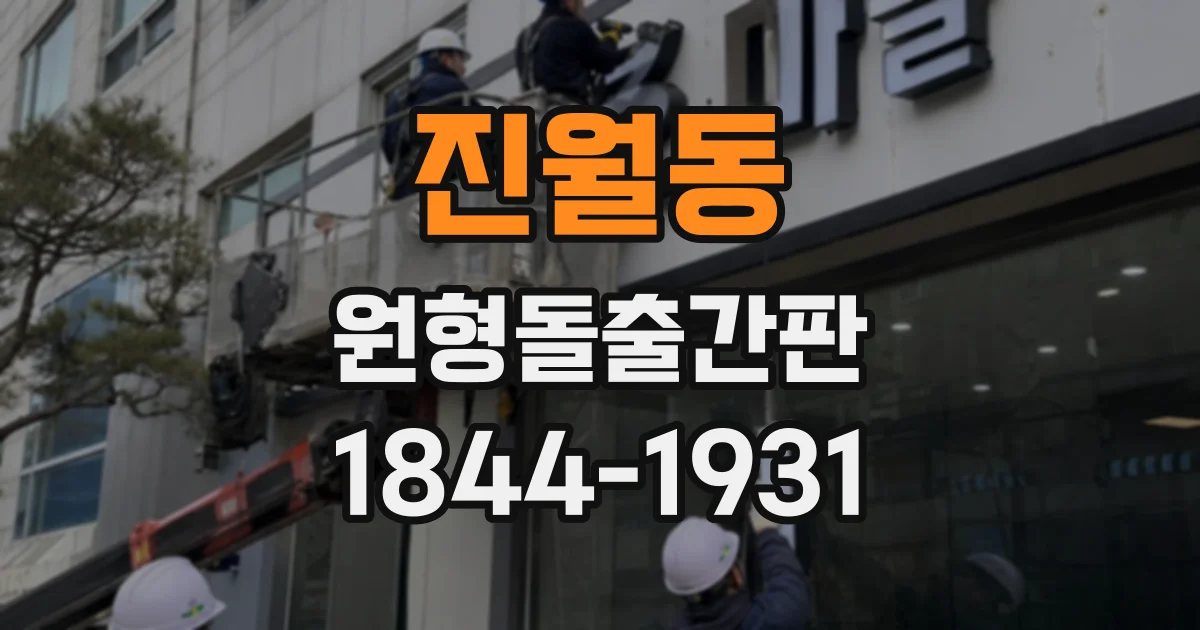 진월동 원형돌출간판