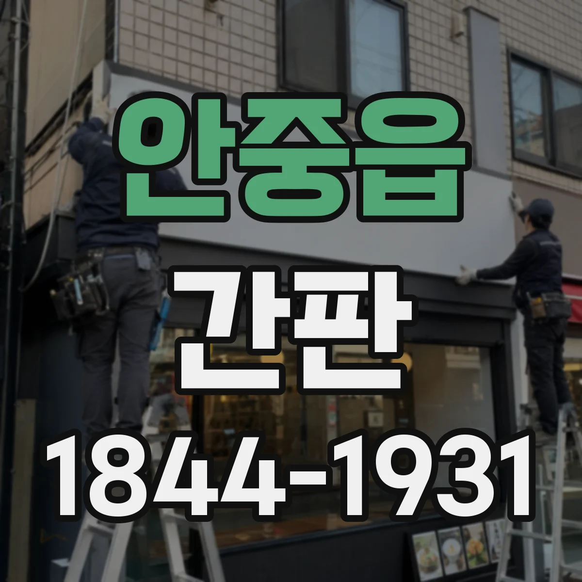 안중읍 간판