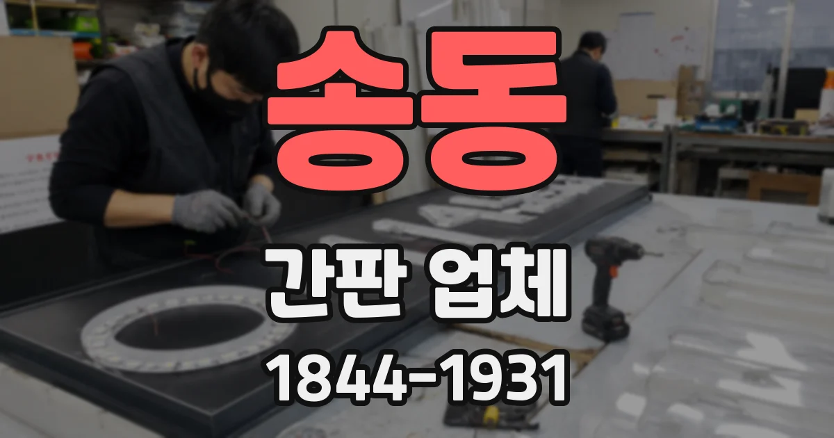 송동 간판 업체