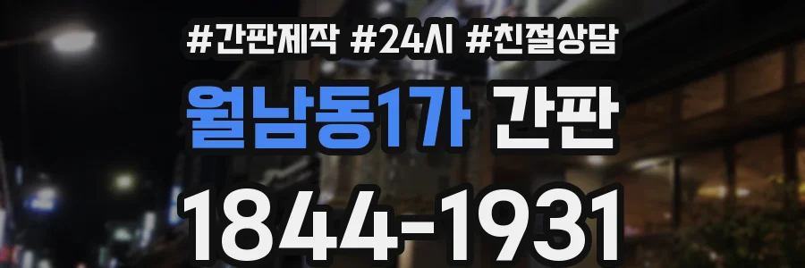 월남동1가 간판