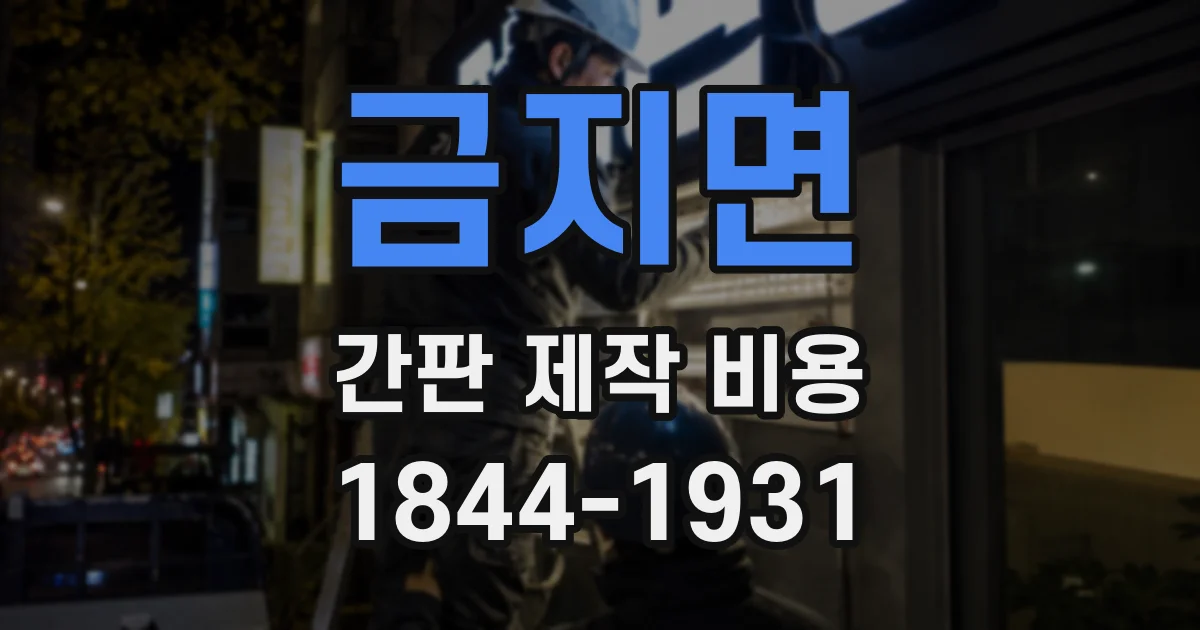 금지면 간판 제작 비용