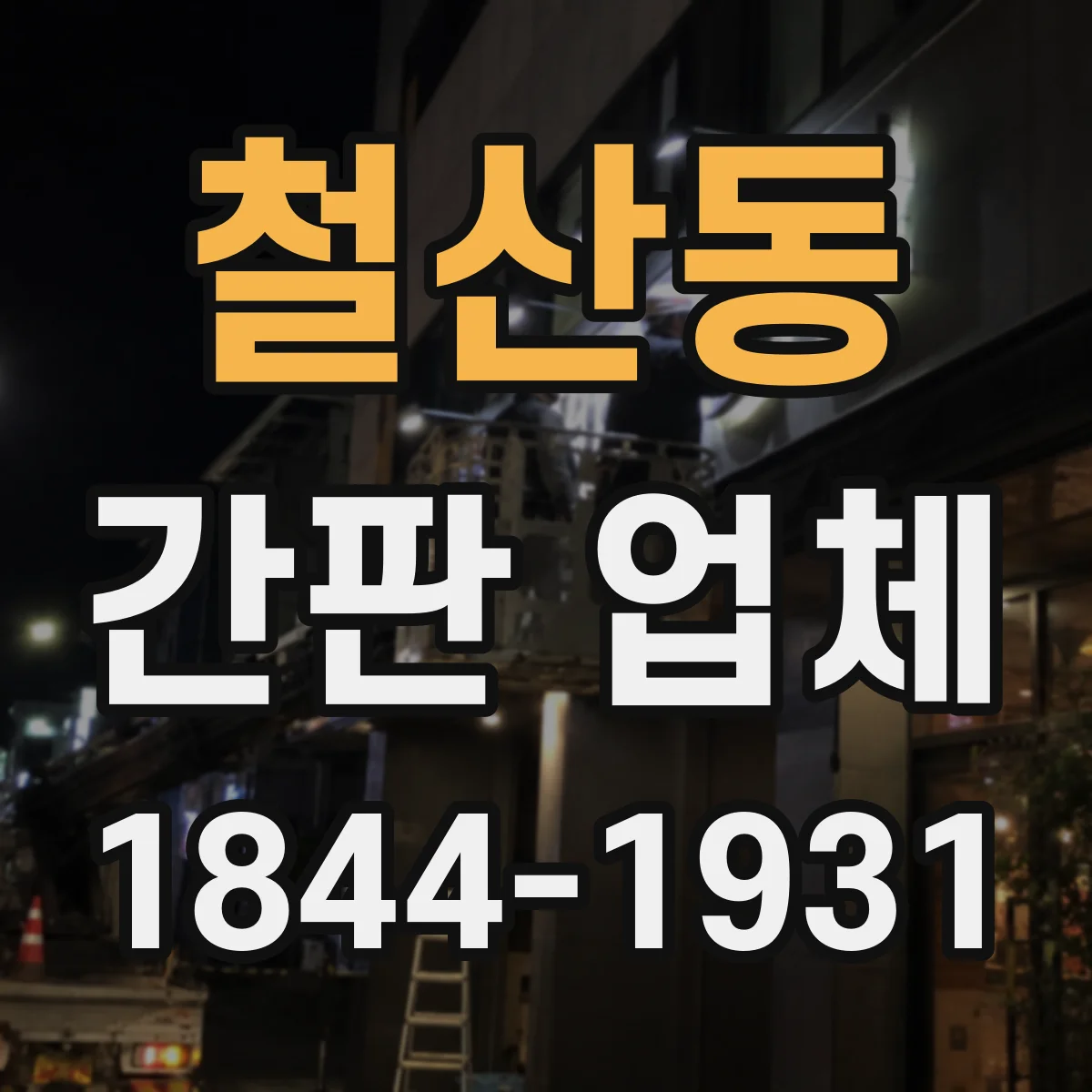 철산동 간판 업체