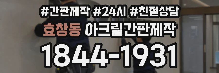 효창동 아크릴간판제작 상담 전화 1844-1931