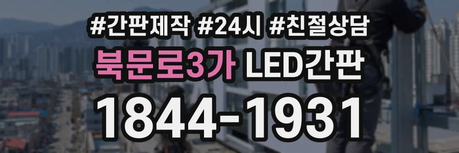 북문로3가 LED간판 상담 전화 1844-1931