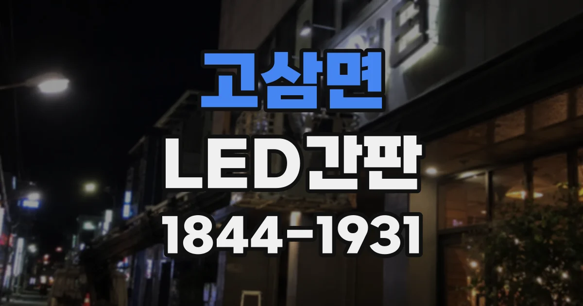 고삼면 LED간판
