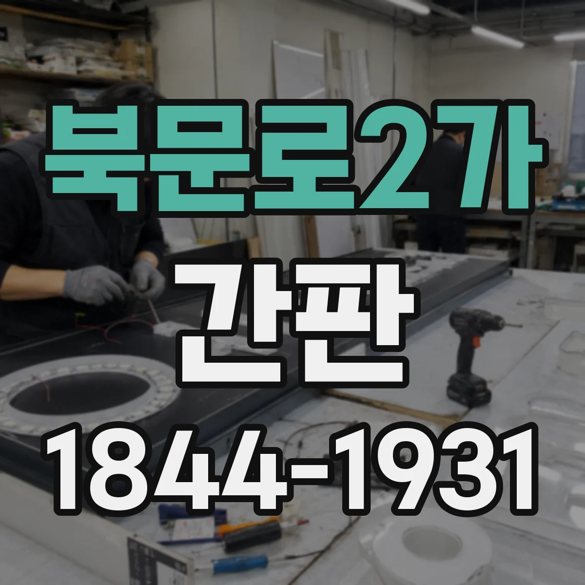 북문로2가 간판