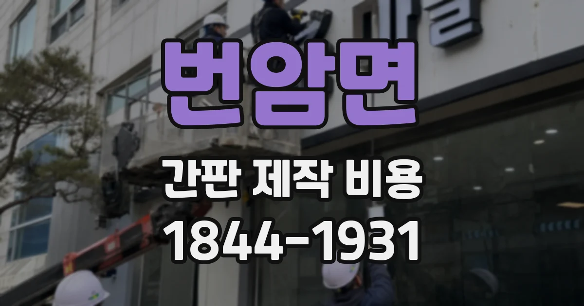 번암면 간판 제작 비용