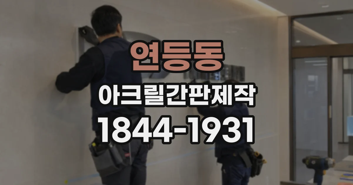 연등동 아크릴간판제작