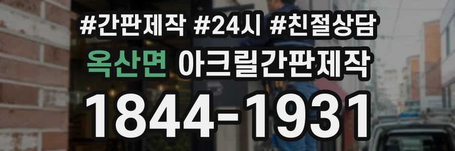 옥산면 아크릴간판제작 상담 전화 1844-1931