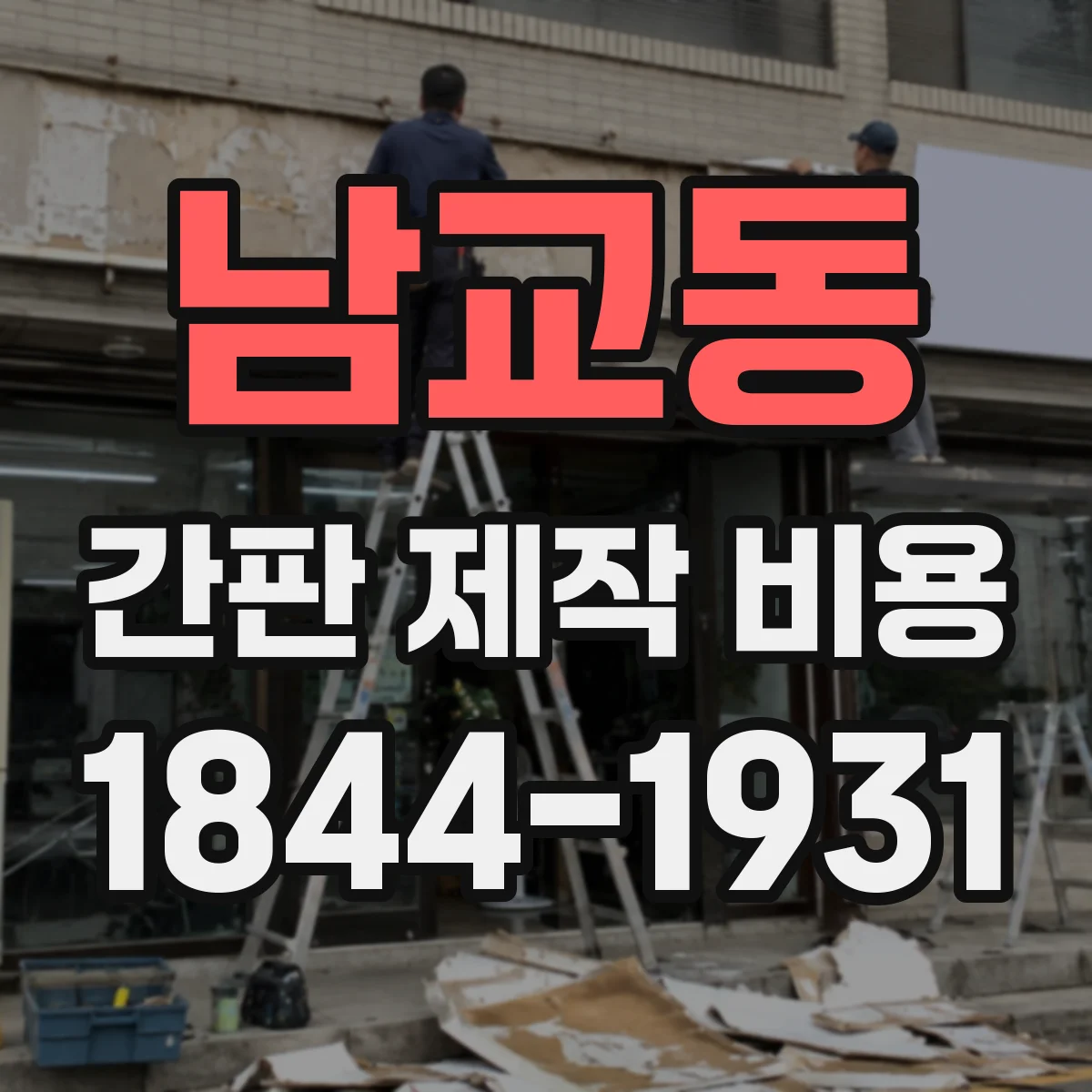 남교동 간판 제작 비용