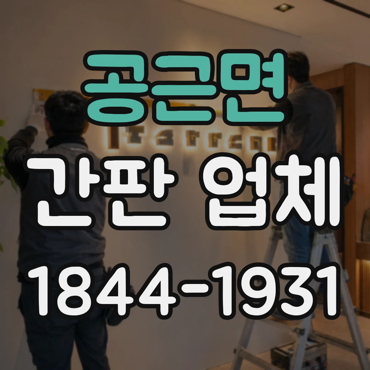 공근면 간판 업체