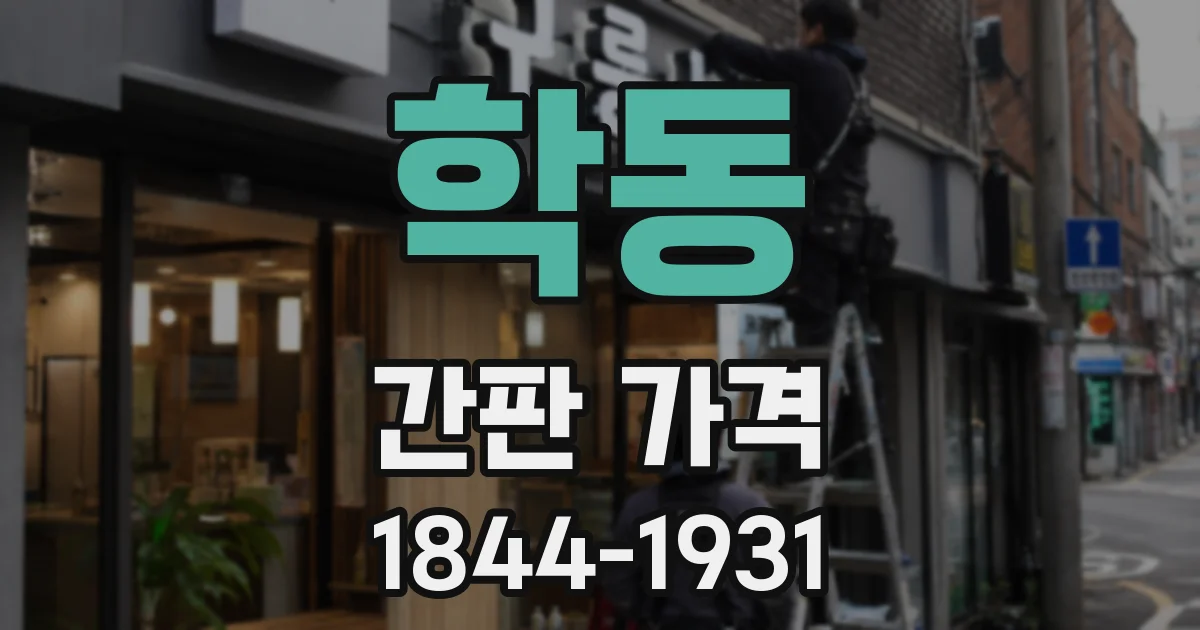 학동 간판 가격