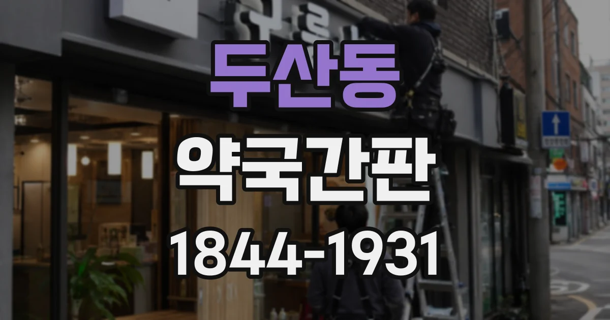 두산동 약국간판
