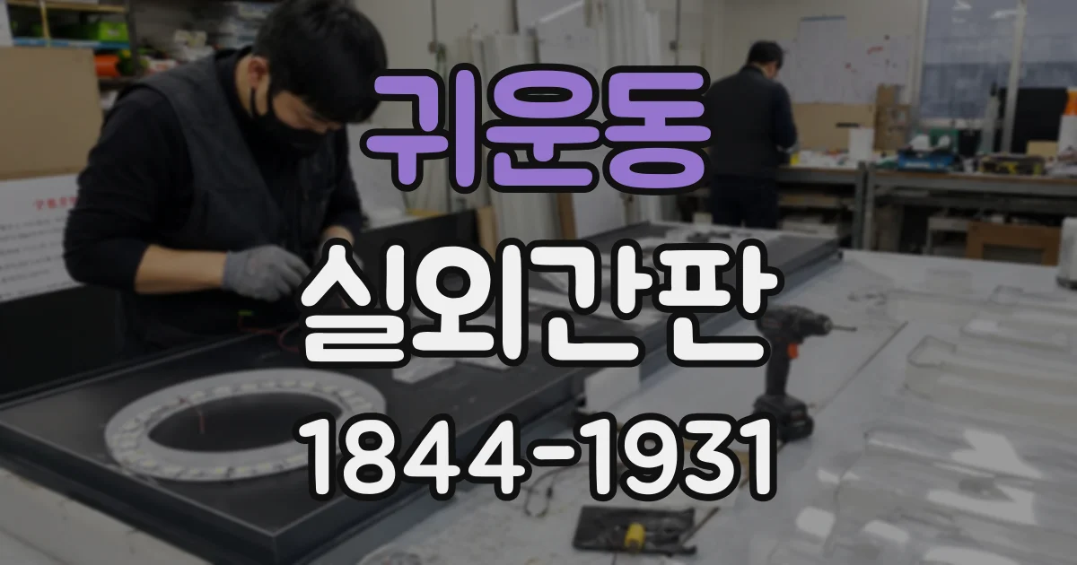 귀운동 실외간판
