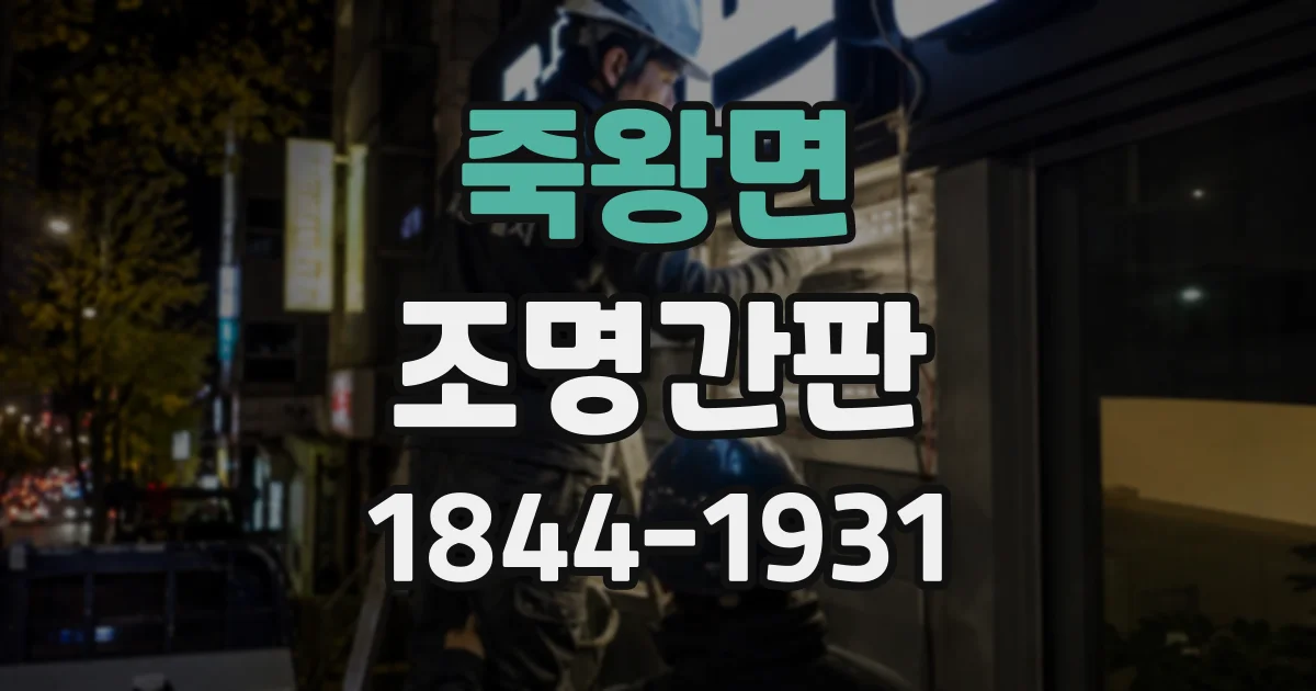 죽왕면 조명간판