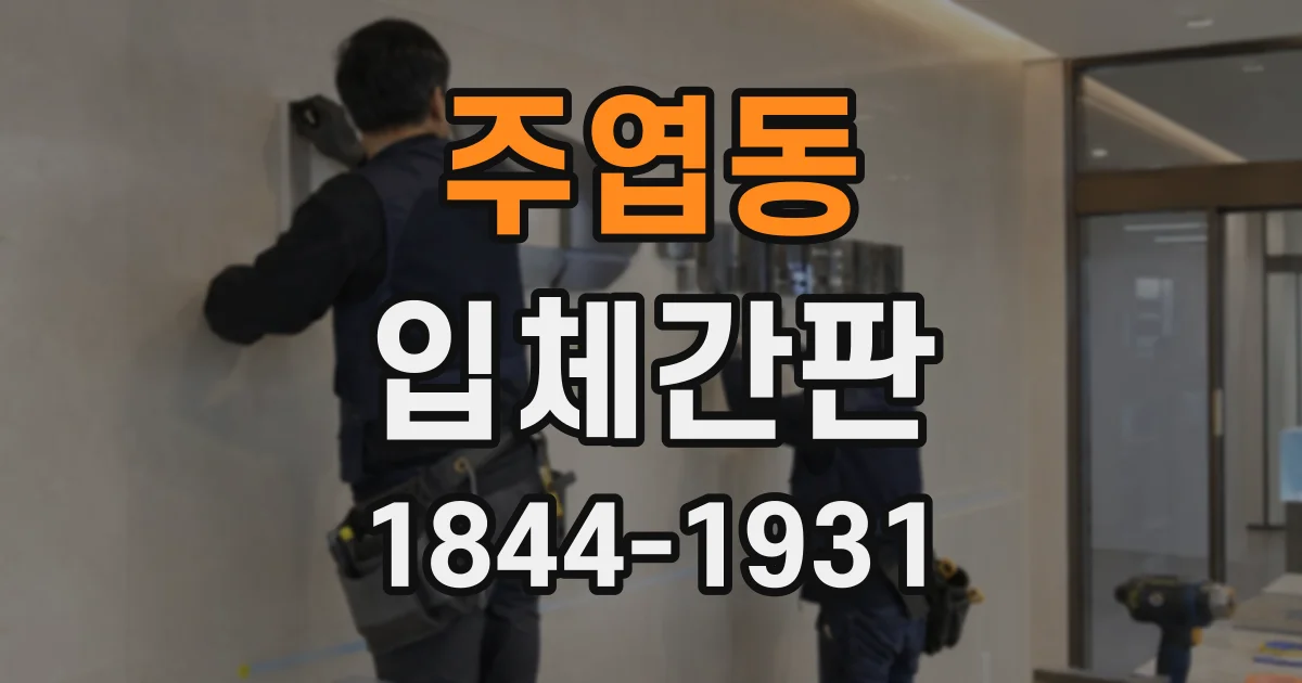 주엽동 입체간판