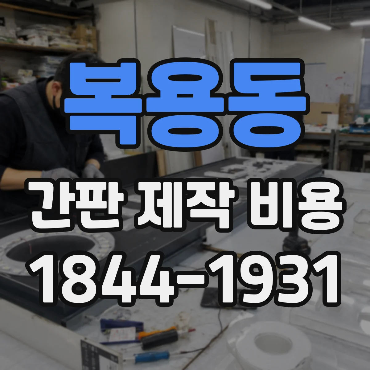 복용동 간판 제작 비용