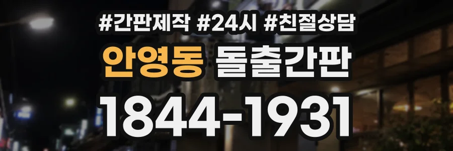 안영동 돌출간판 상담 전화 1844-1931