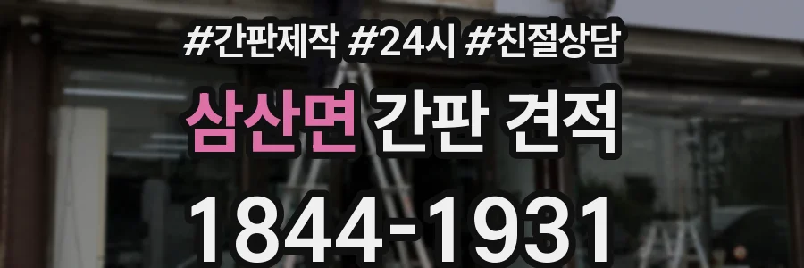 삼산면 간판 견적