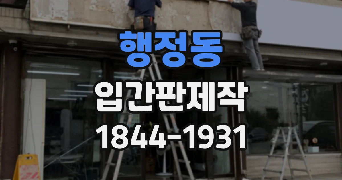 행정동 입간판제작