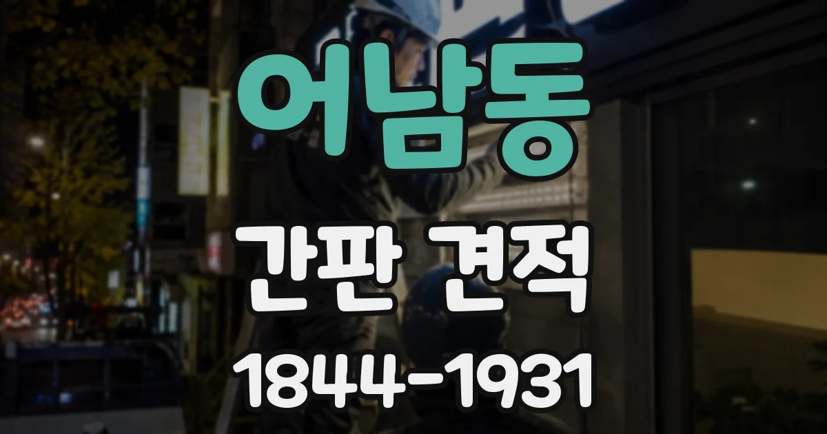 어남동 간판 견적