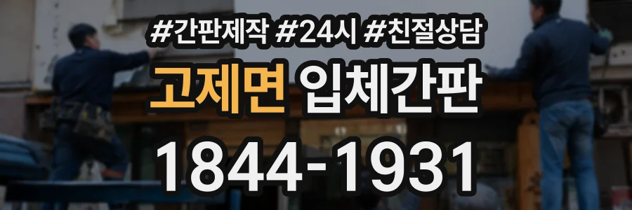 고제면 입체간판 상담 전화 1844-1931