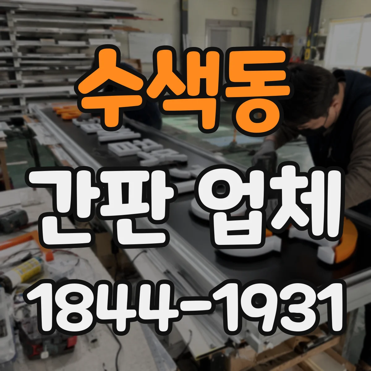 수색동 간판 업체