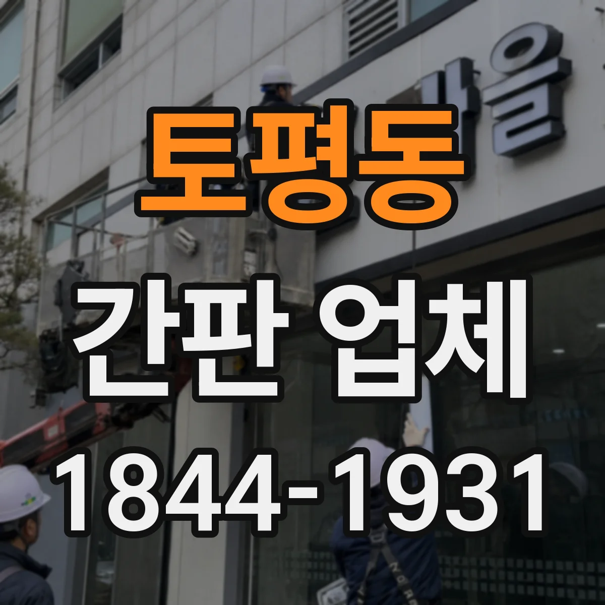 토평동 간판 업체