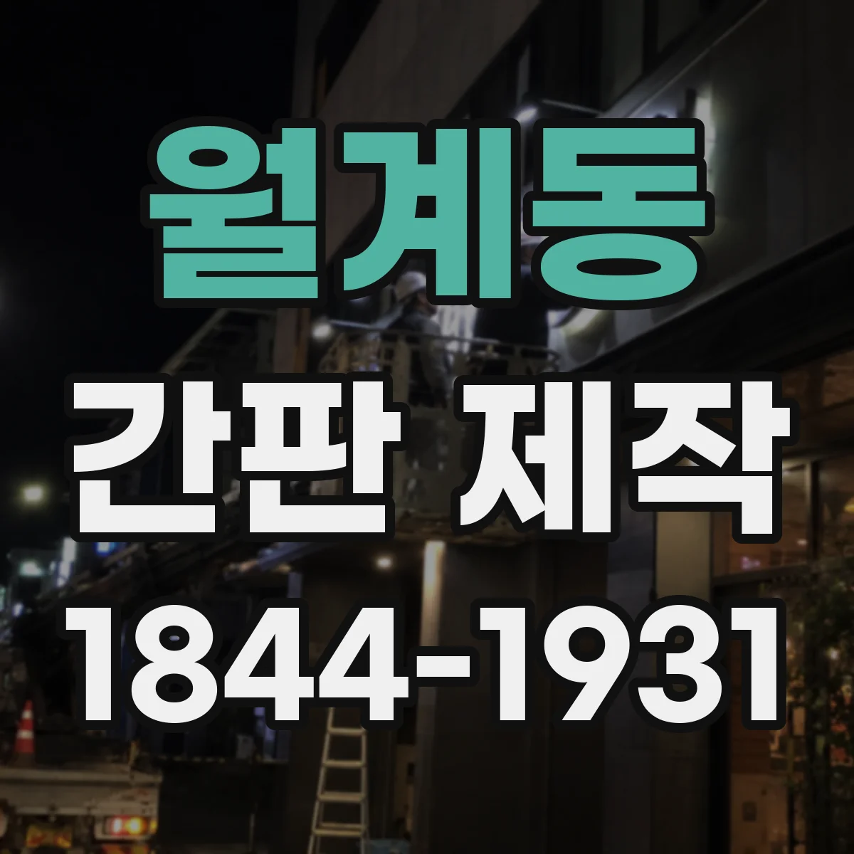 월계동 간판 제작