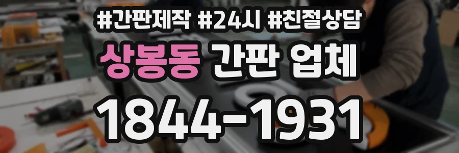 상봉동 간판 업체