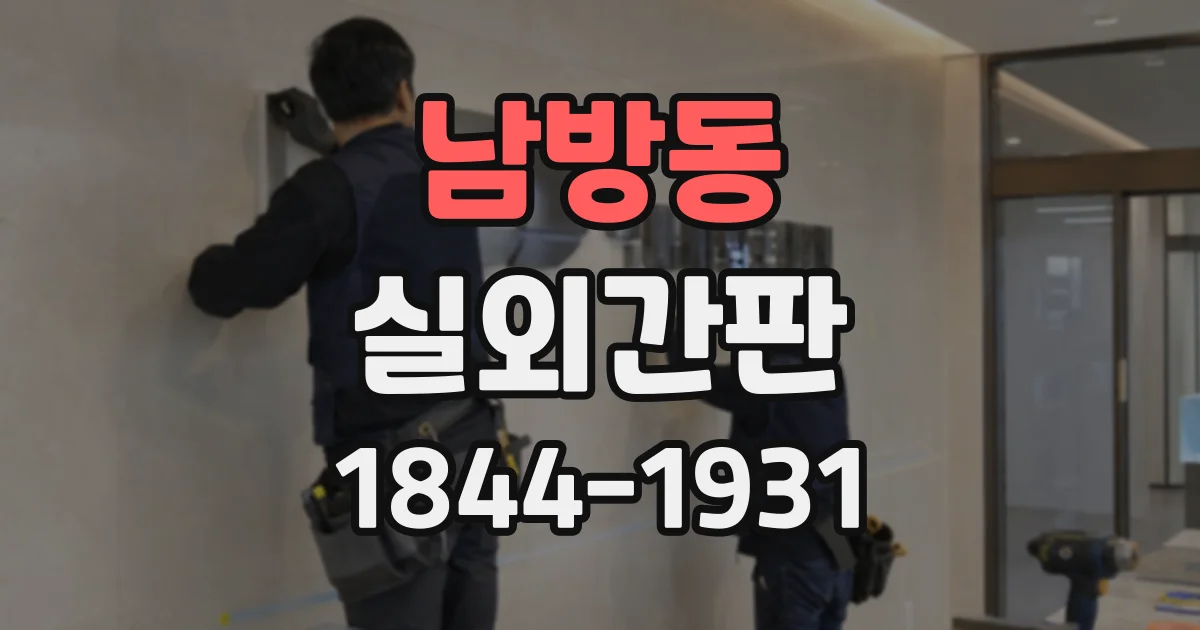 남방동 실외간판