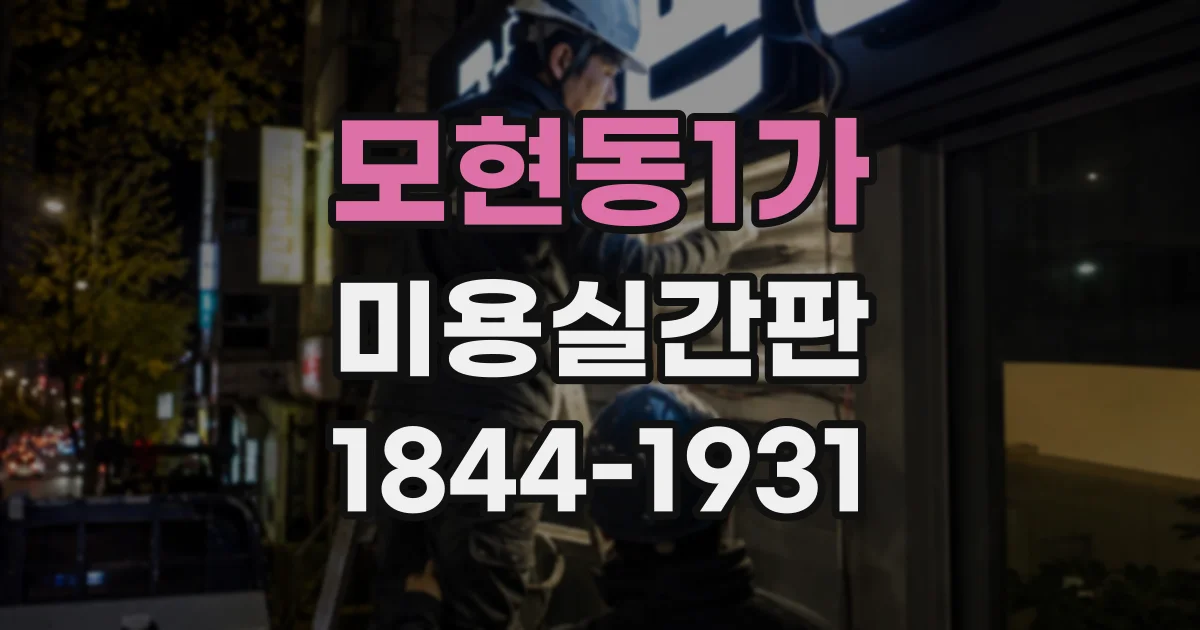 모현동1가 미용실간판