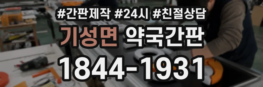 기성면 약국간판 상담 전화 1844-1931