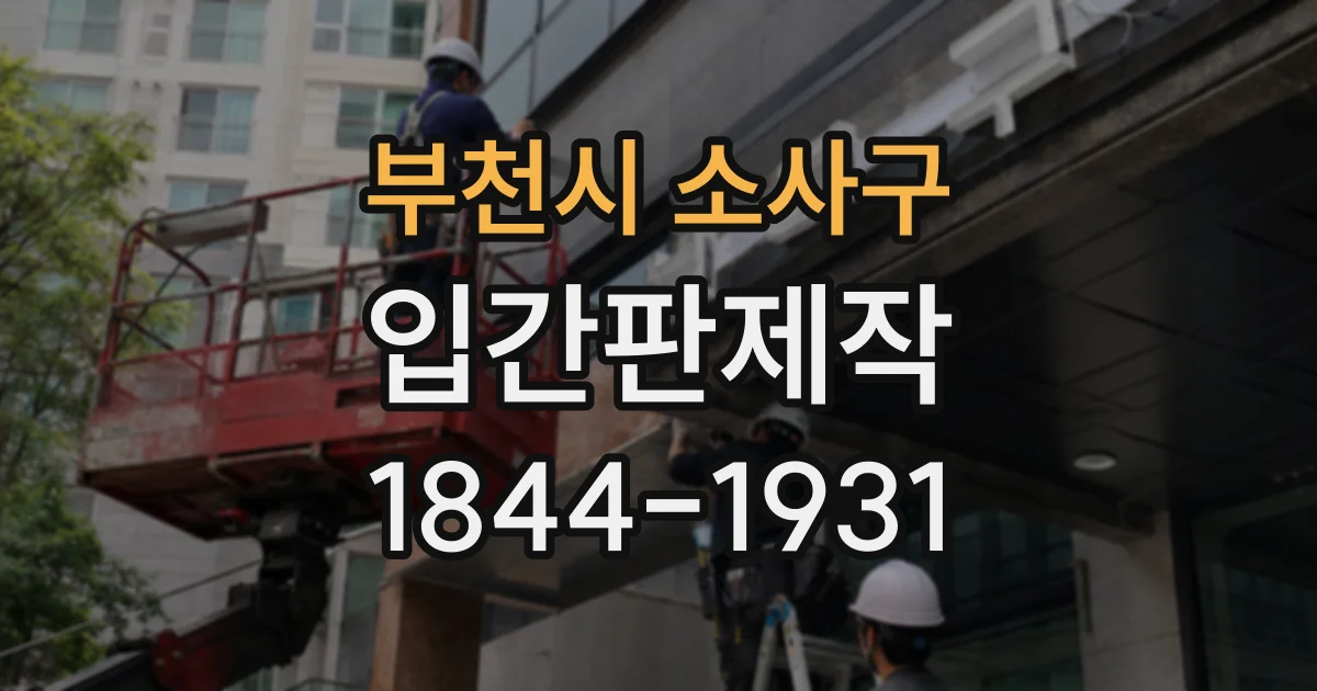 부천시 소사구 입간판제작
