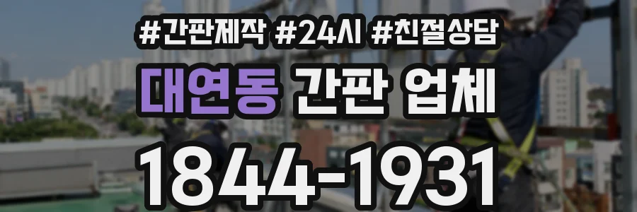 대연동 간판 업체