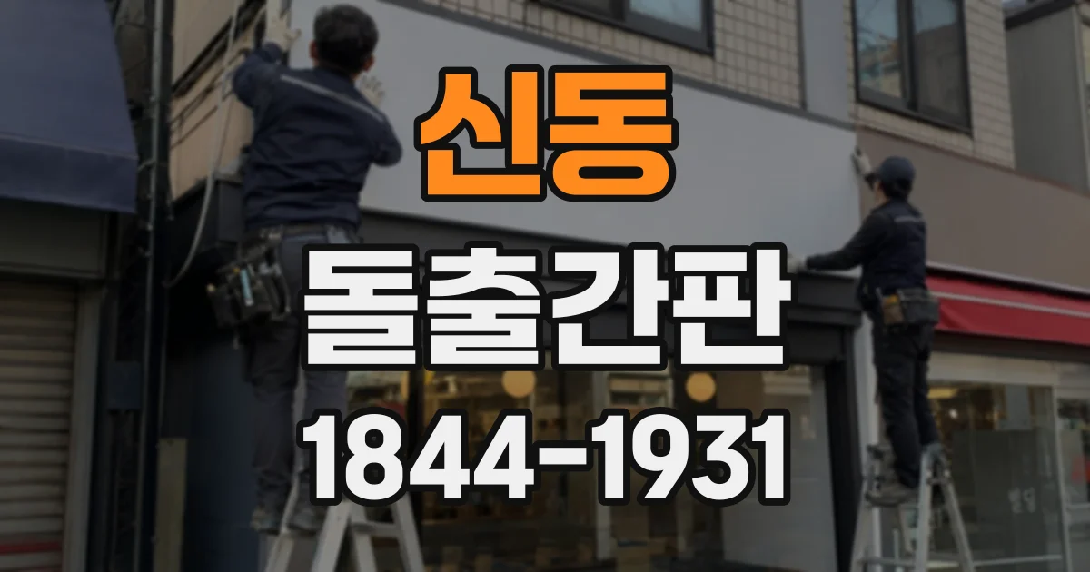 신동 돌출간판
