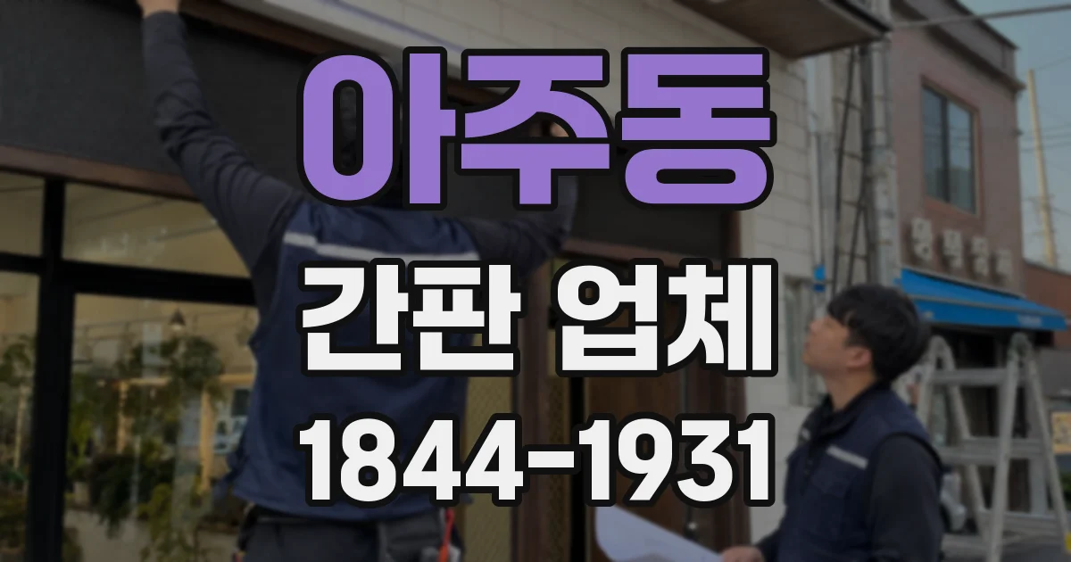 아주동 간판 업체
