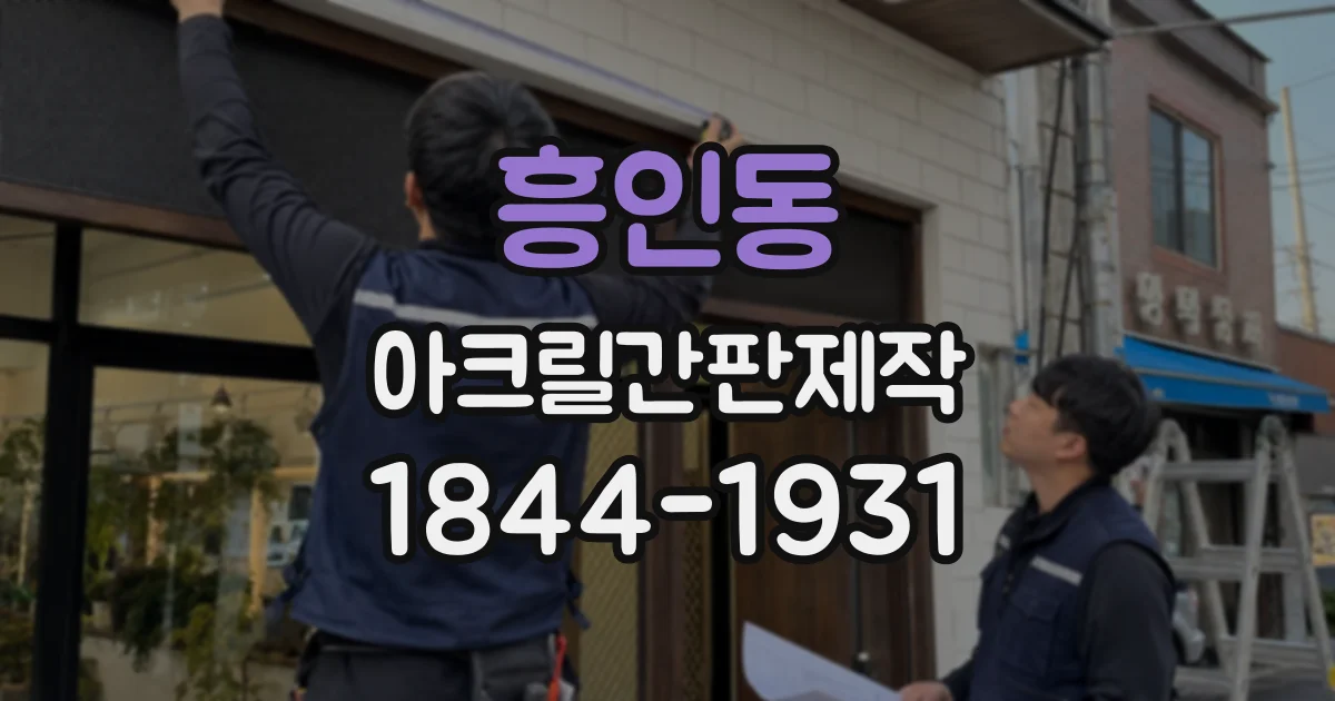 흥인동 아크릴간판제작