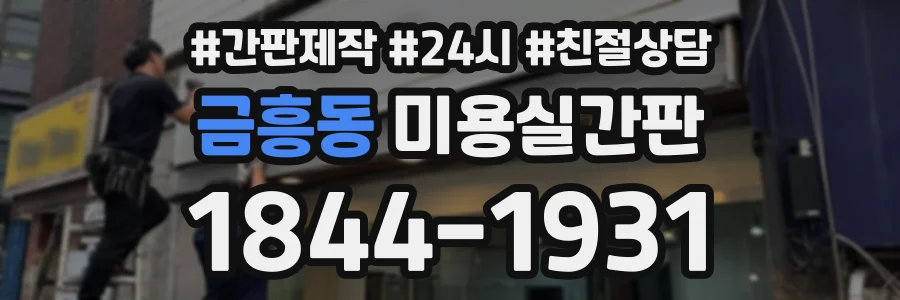 금흥동 미용실간판 상담 전화 1844-1931