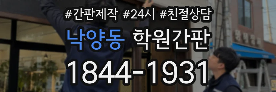 낙양동 학원간판 상담 전화 1844-1931