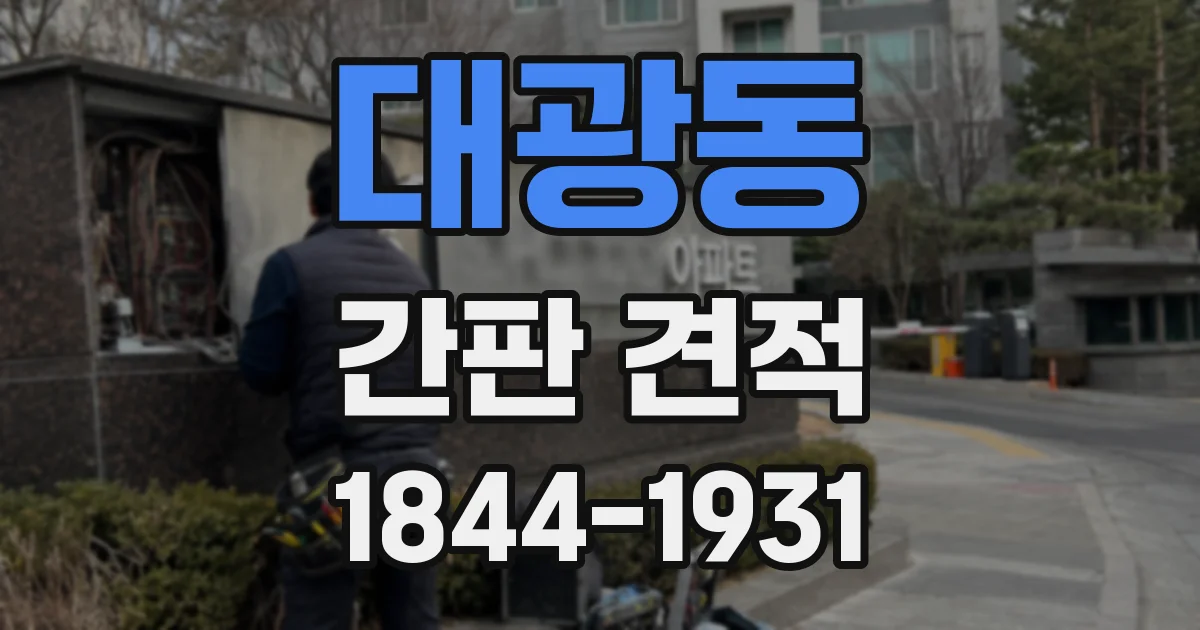 대광동 간판 견적