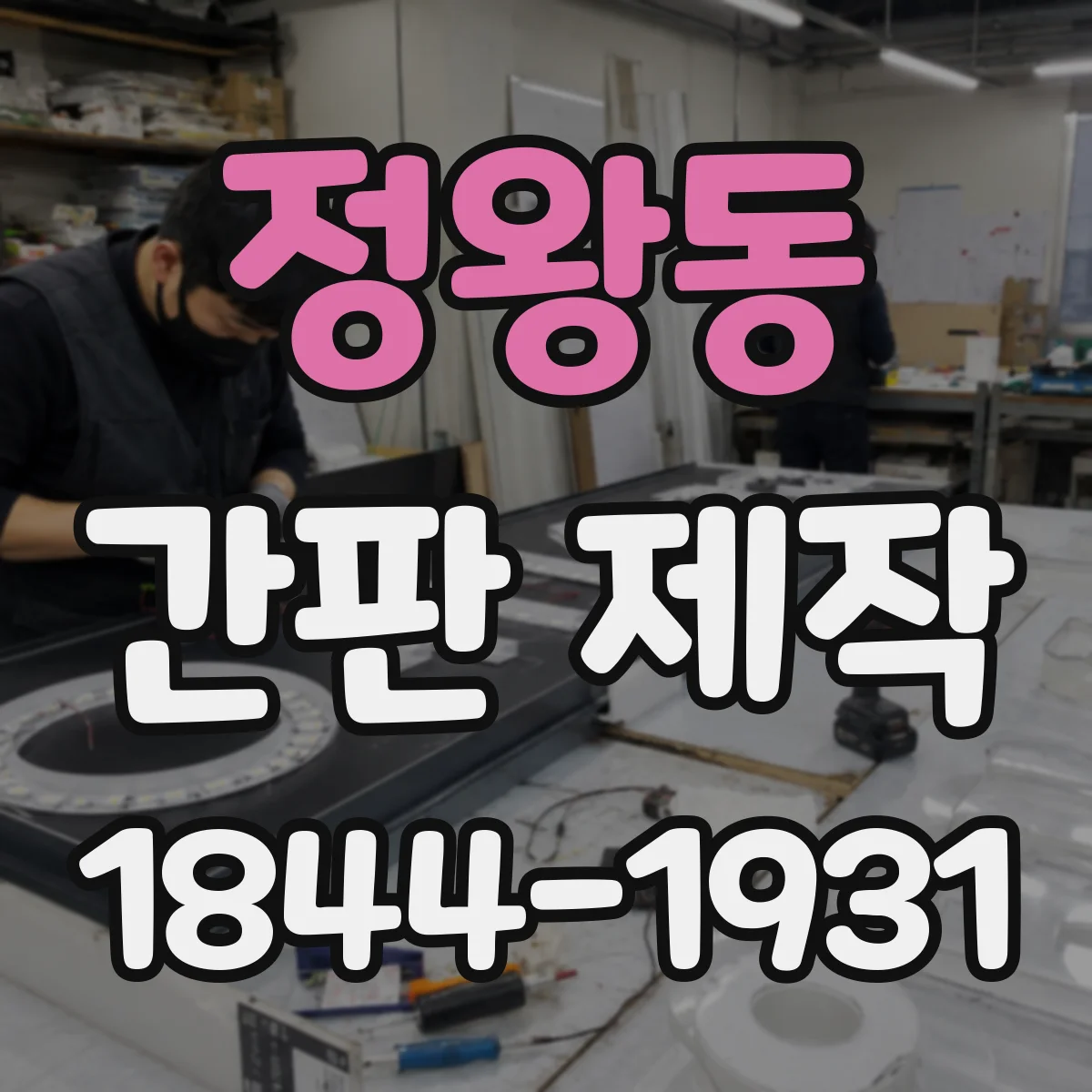 정왕동 간판 제작