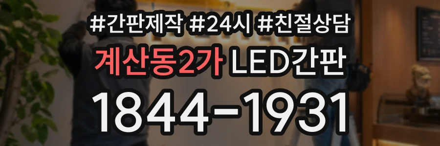 계산동2가 LED간판 상담 전화 1844-1931