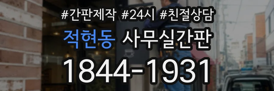 적현동 사무실간판 상담 전화 1844-1931