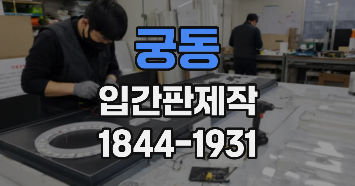 궁동 입간판제작