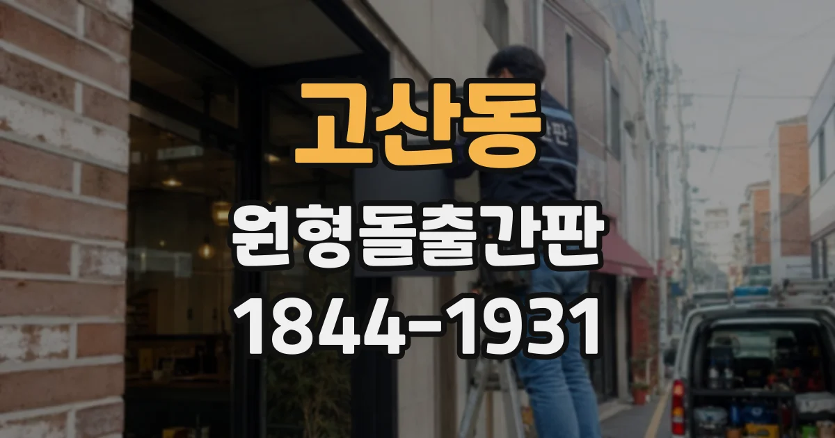 고산동 원형돌출간판